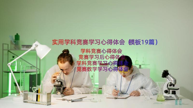 实用学科竞赛学习心得体会（模板19篇）