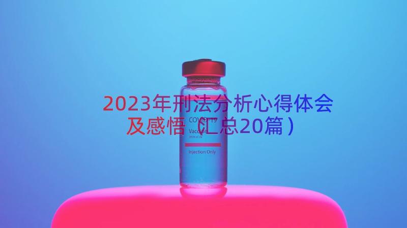 2023年刑法分析心得体会及感悟（汇总20篇）