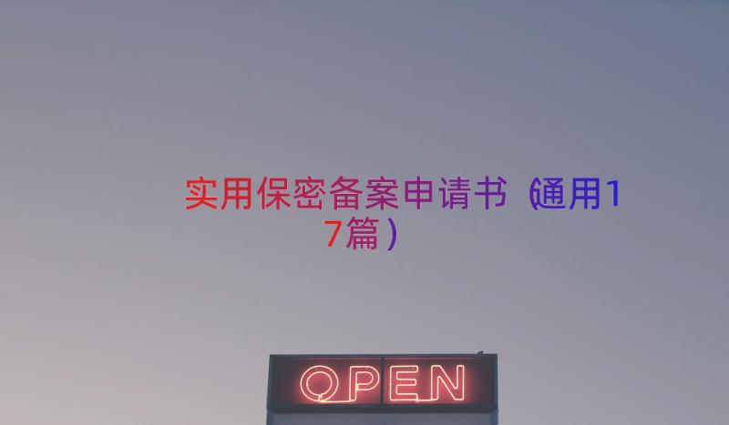 实用保密备案申请书（通用17篇）