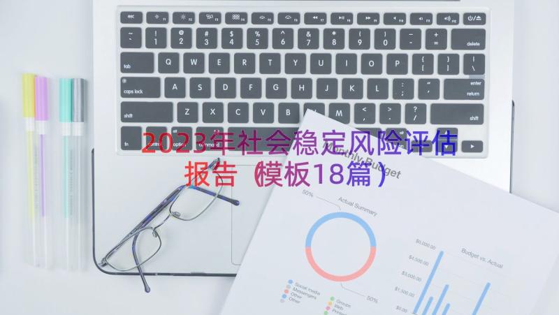 2023年社会稳定风险评估报告（模板18篇）