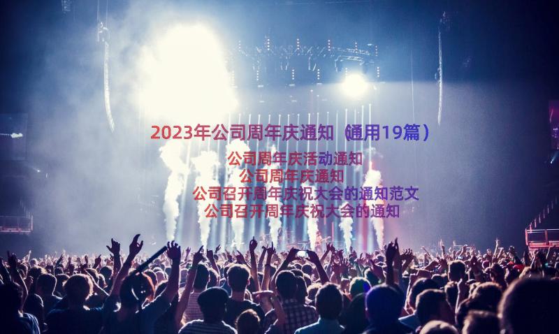 2023年公司周年庆通知（通用19篇）