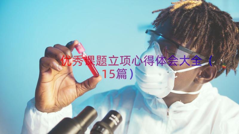 优秀课题立项心得体会大全（15篇）