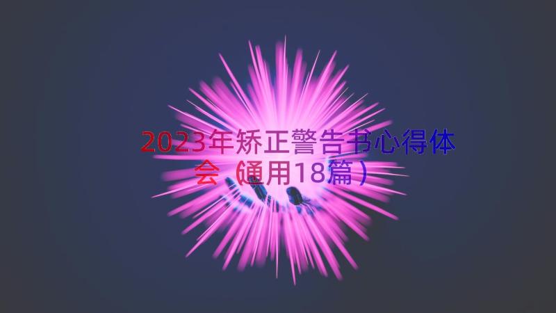 2023年矫正警告书心得体会（通用18篇）