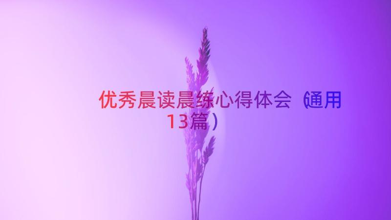 优秀晨读晨练心得体会（通用13篇）