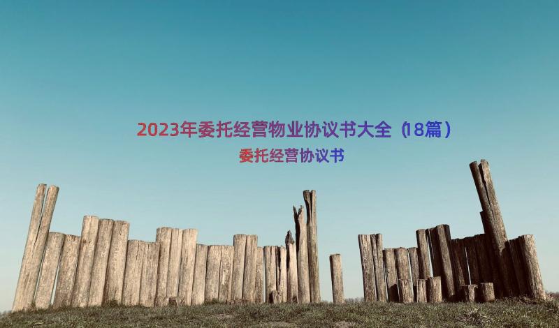 2023年委托经营物业协议书大全（18篇）