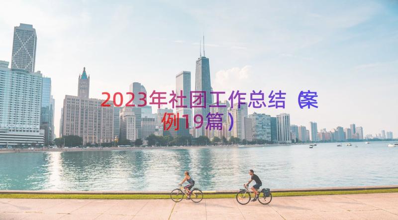 2023年社团工作总结（案例19篇）