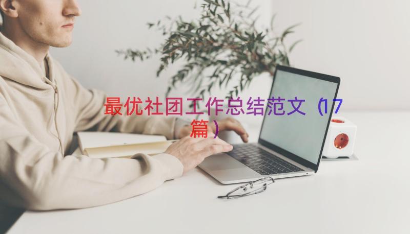 最优社团工作总结范文（17篇）