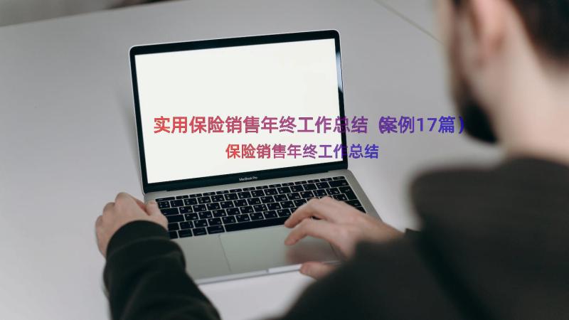 实用保险销售年终工作总结（案例17篇）