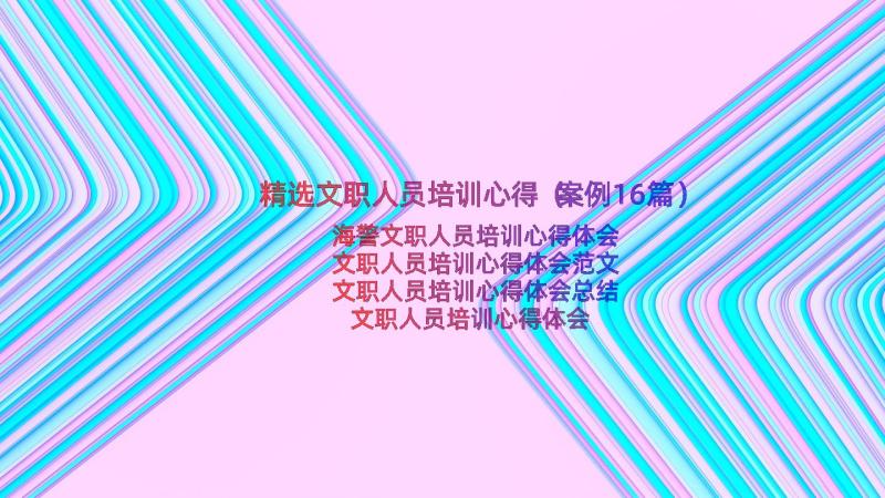 精选文职人员培训心得（案例16篇）