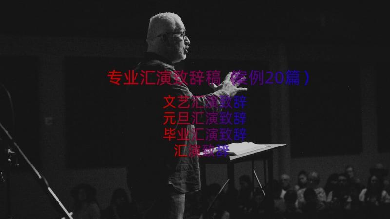 专业汇演致辞稿（案例20篇）