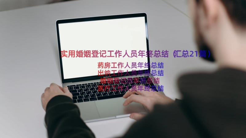 实用婚姻登记工作人员年终总结（汇总21篇）