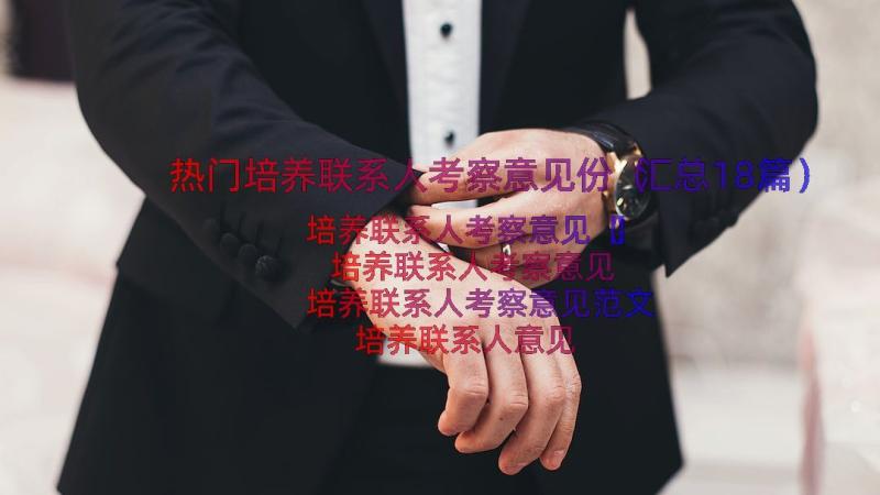 热门培养联系人考察意见份（汇总18篇）