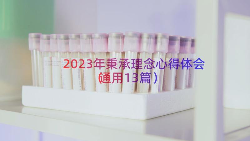 2023年秉承理念心得体会（通用13篇）