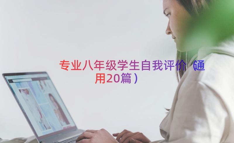 专业八年级学生自我评价（通用20篇）