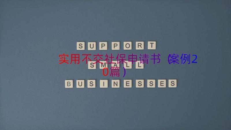 实用不交社保申请书（案例20篇）