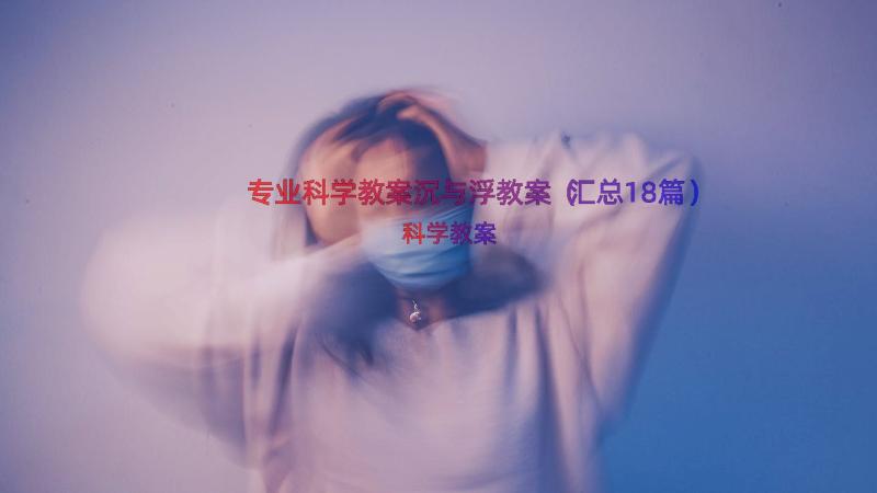 专业科学教案沉与浮教案（汇总18篇）