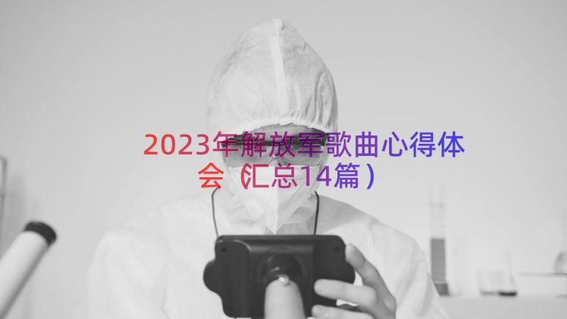 2023年解放军歌曲心得体会（汇总14篇）