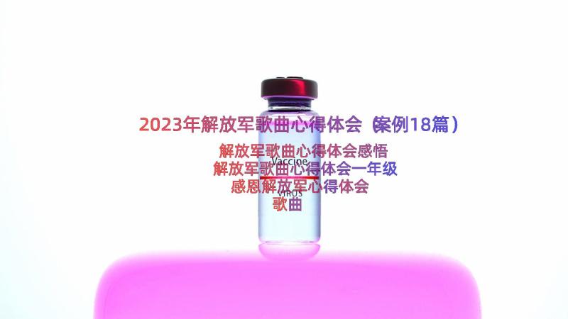 2023年解放军歌曲心得体会（案例18篇）