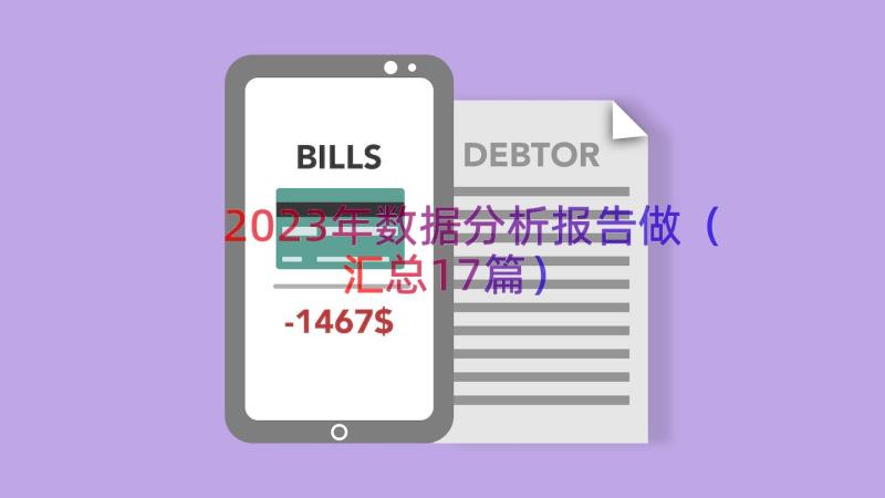 2023年数据分析报告做（汇总17篇）