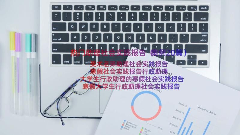 热门助理社会实践报告（案例20篇）