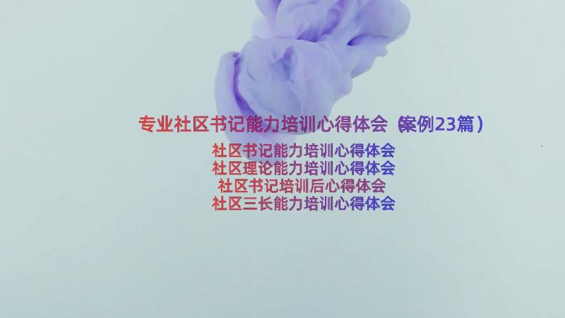 专业社区书记能力培训心得体会（案例23篇）