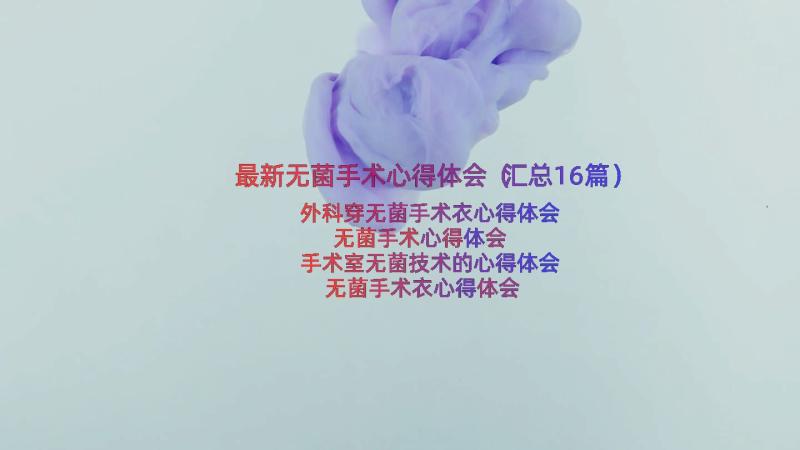 最新无菌手术心得体会（汇总16篇）