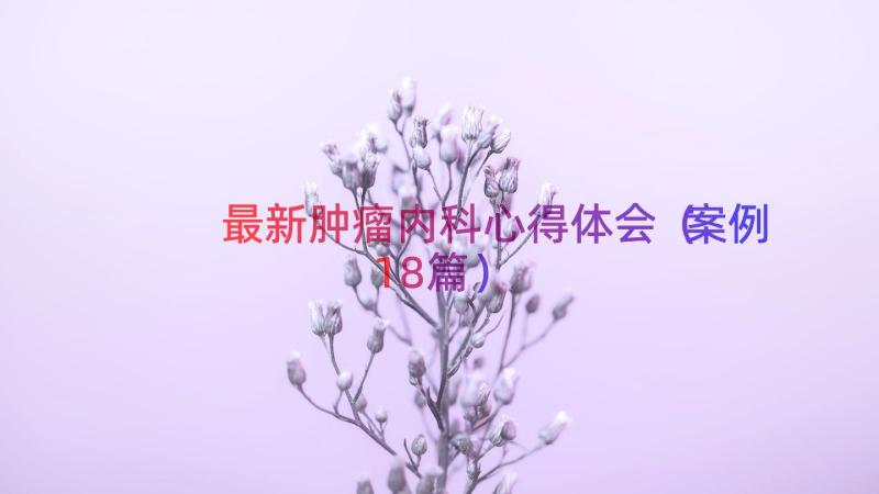 最新肿瘤内科心得体会（案例18篇）