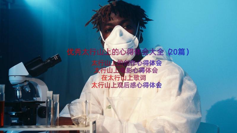 优秀太行山上的心得体会大全（20篇）