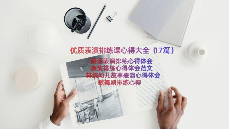 优质表演排练课心得大全（17篇）