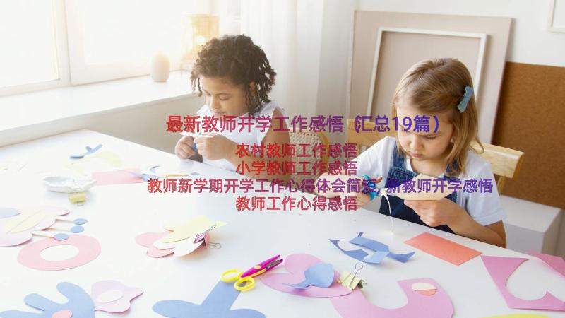 最新教师开学工作感悟（汇总19篇）