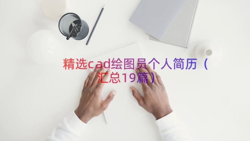 精选cad绘图员个人简历（汇总19篇）