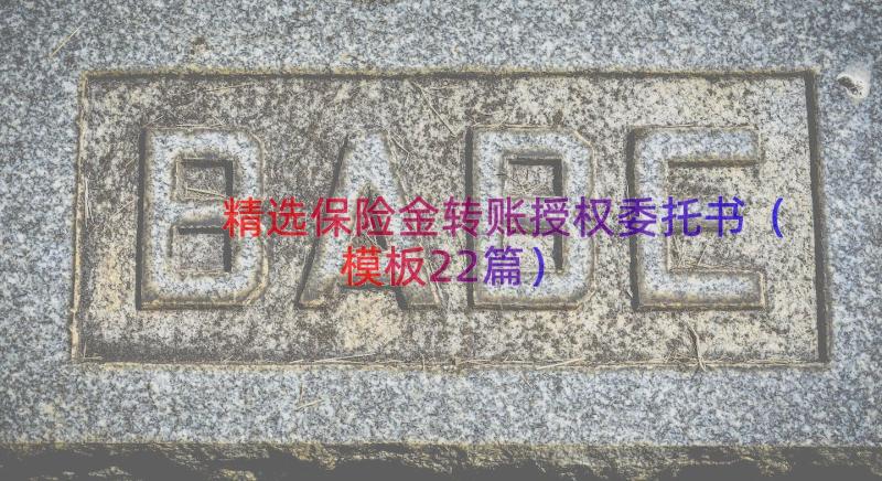 精选保险金转账授权委托书（模板22篇）