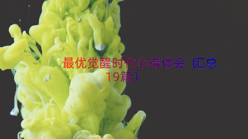 最优觉醒时代心得体会（汇总19篇）