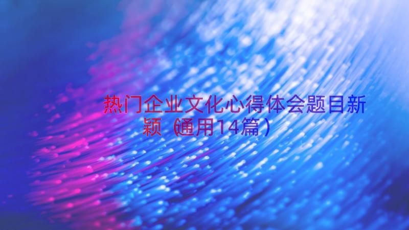 热门企业文化心得体会题目新颖（通用14篇）