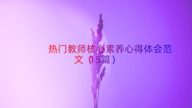 热门教师核心素养心得体会范文（15篇）