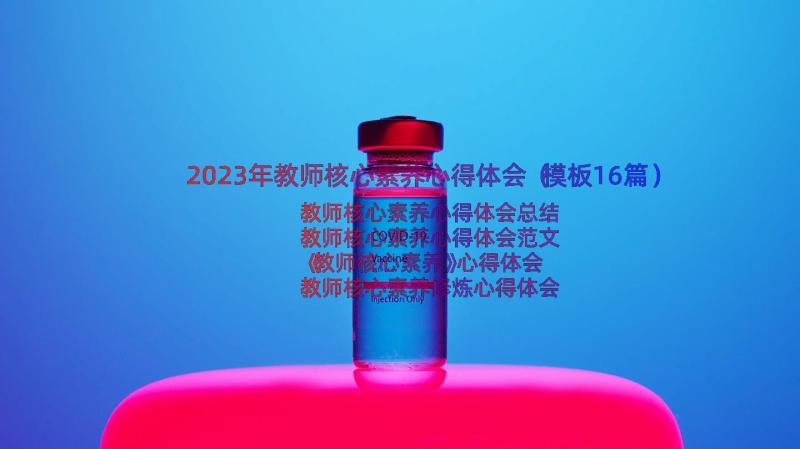 2023年教师核心素养心得体会（模板16篇）