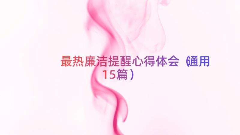 最热廉洁提醒心得体会（通用15篇）