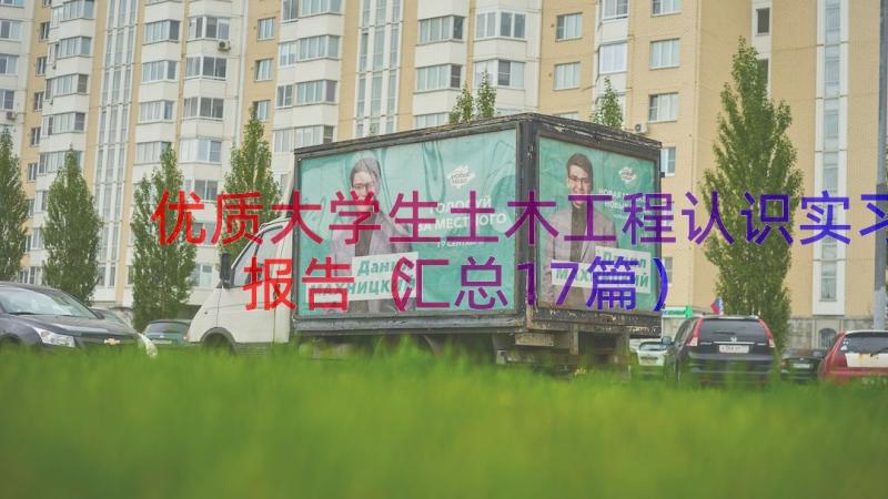 优质大学生土木工程认识实习报告（汇总17篇）