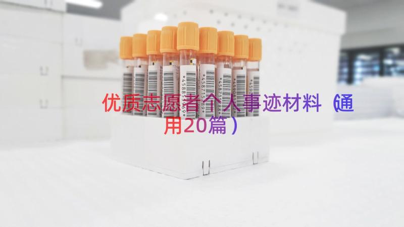 优质志愿者个人事迹材料（通用20篇）