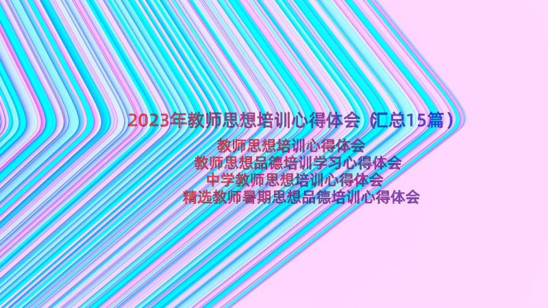 2023年教师思想培训心得体会（汇总15篇）