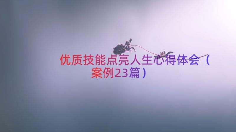 优质技能点亮人生心得体会（案例23篇）