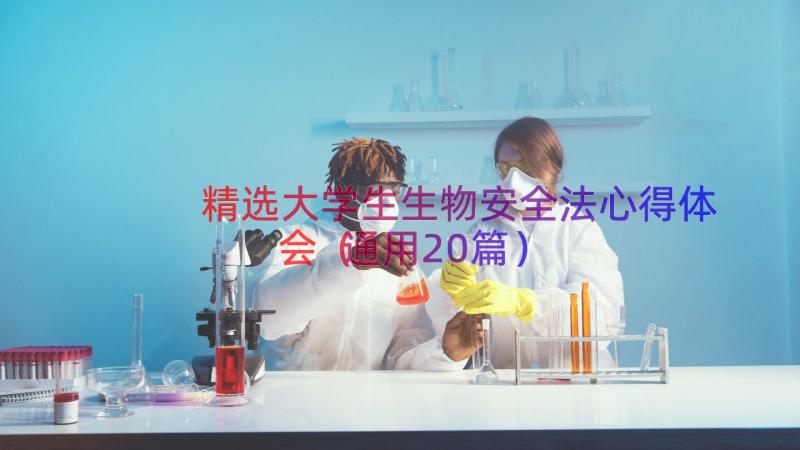 精选大学生生物安全法心得体会（通用20篇）