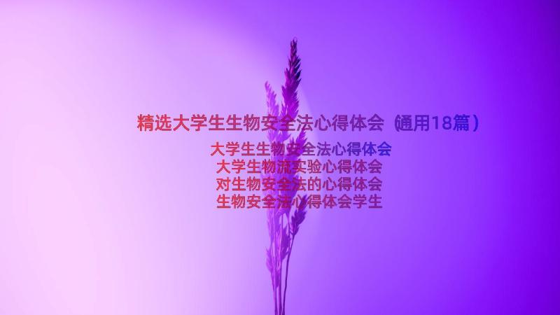 精选大学生生物安全法心得体会（通用18篇）