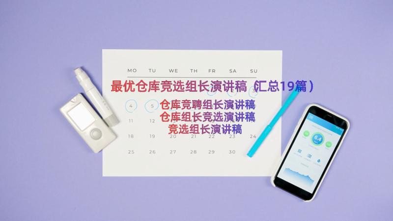 最优仓库竞选组长演讲稿（汇总19篇）