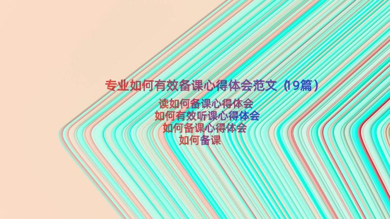 专业如何有效备课心得体会范文（19篇）