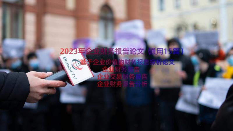 2023年企业财务报告论文（通用15篇）