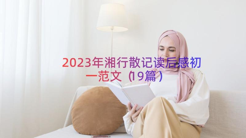 2023年湘行散记读后感初一范文（19篇）