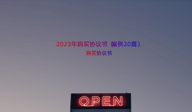 2023年购买协议书（案例20篇）