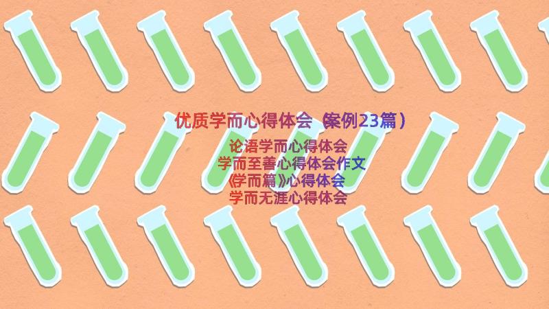 优质学而心得体会（案例23篇）