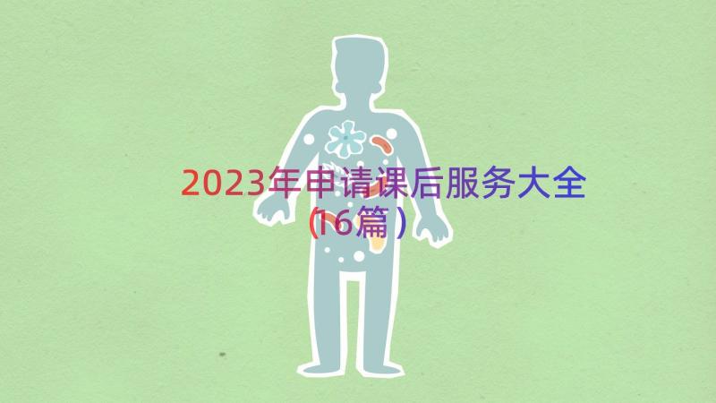 2023年申请课后服务大全（16篇）